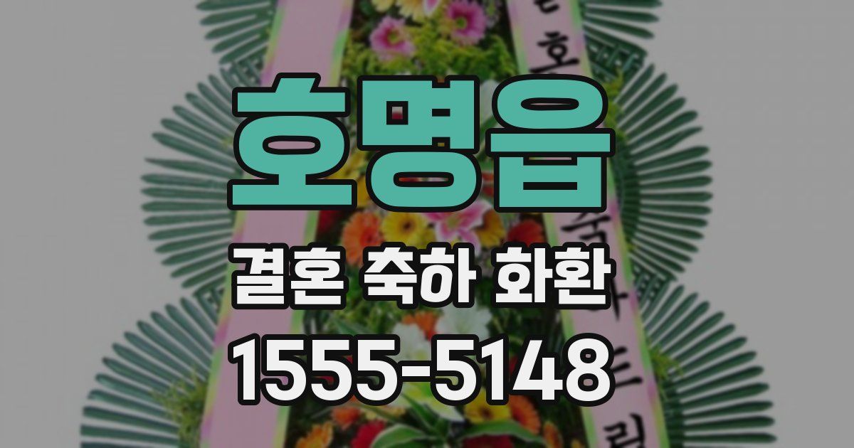 호명읍 결혼 축하 화환