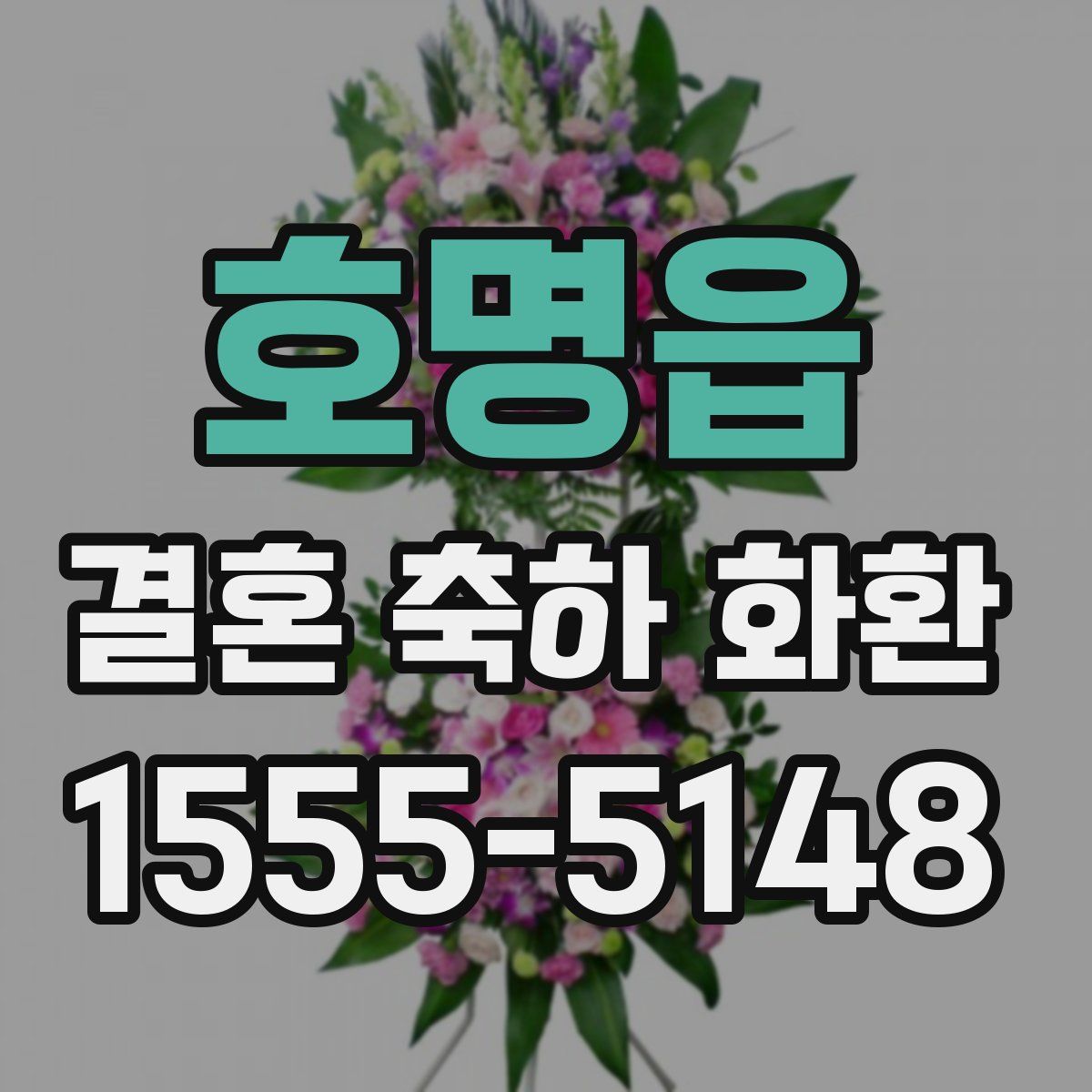 호명읍 결혼 축하 화환