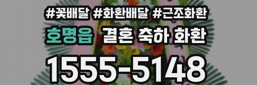 호명읍 결혼 축하 화환