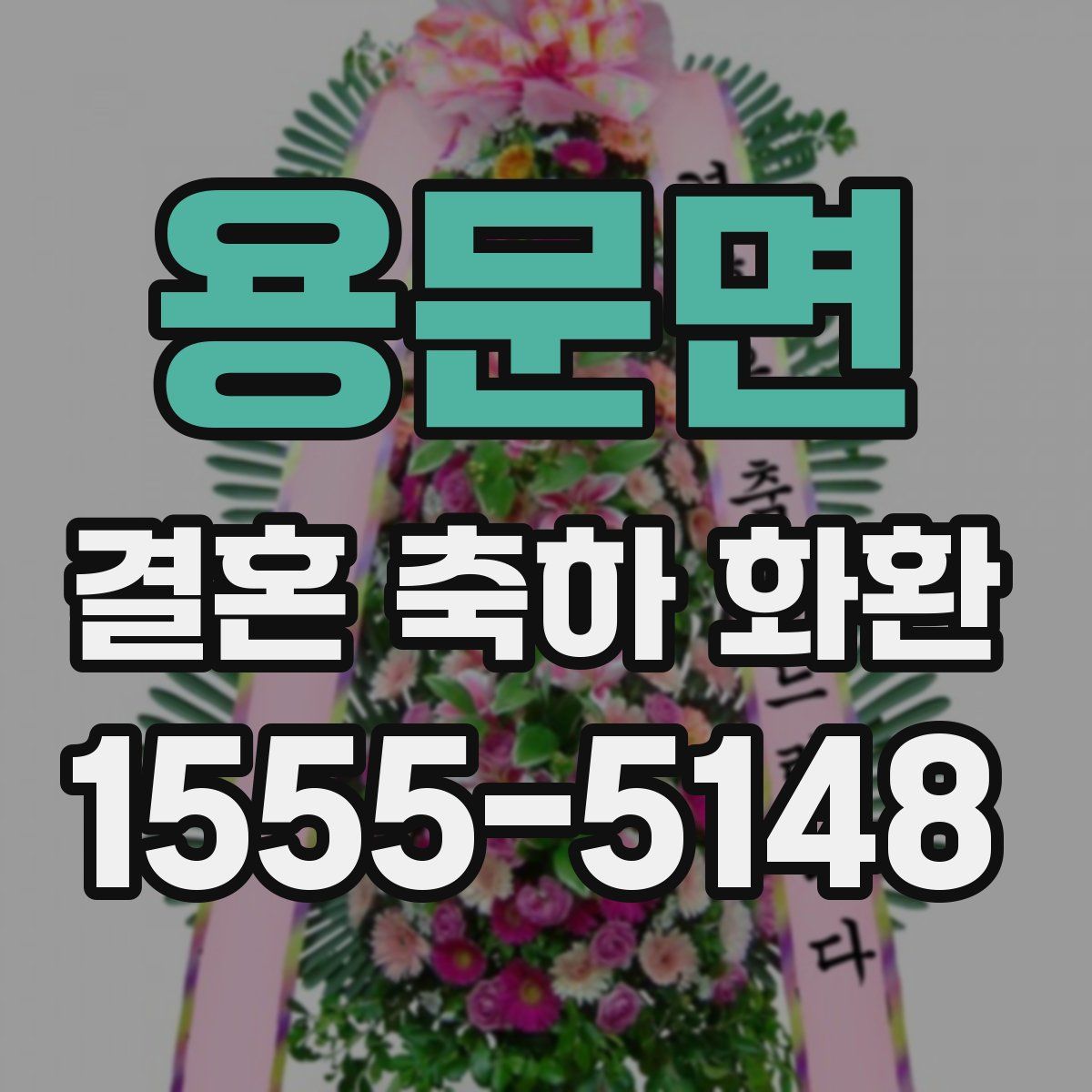 용문면 결혼 축하 화환