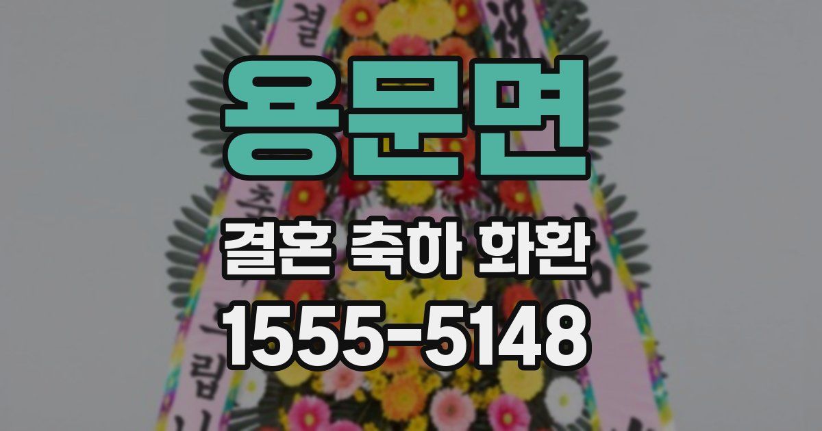 용문면 결혼 축하 화환