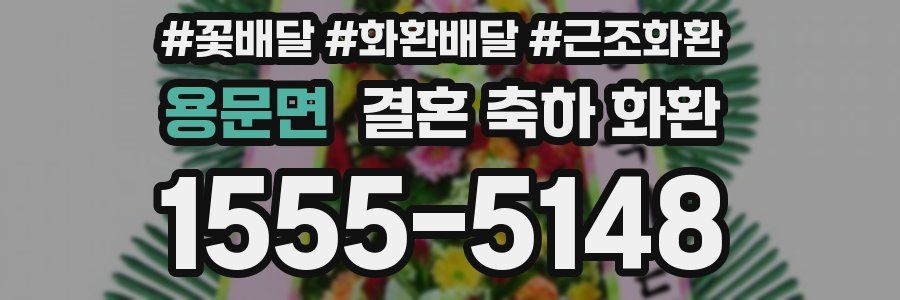 용문면 결혼 축하 화환