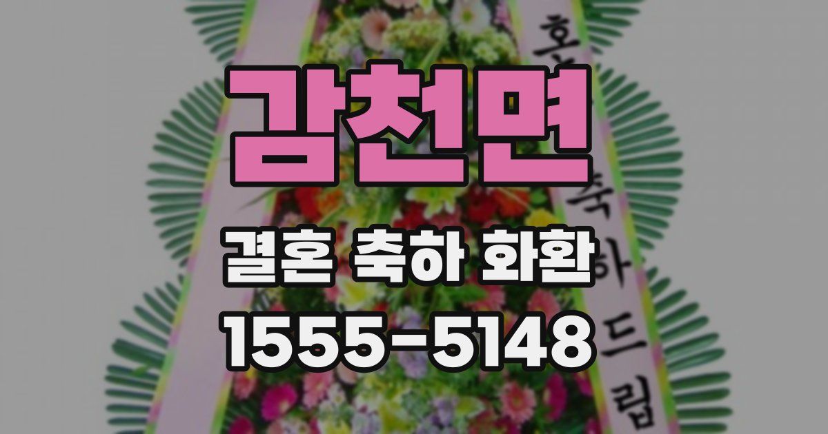 감천면 결혼 축하 화환