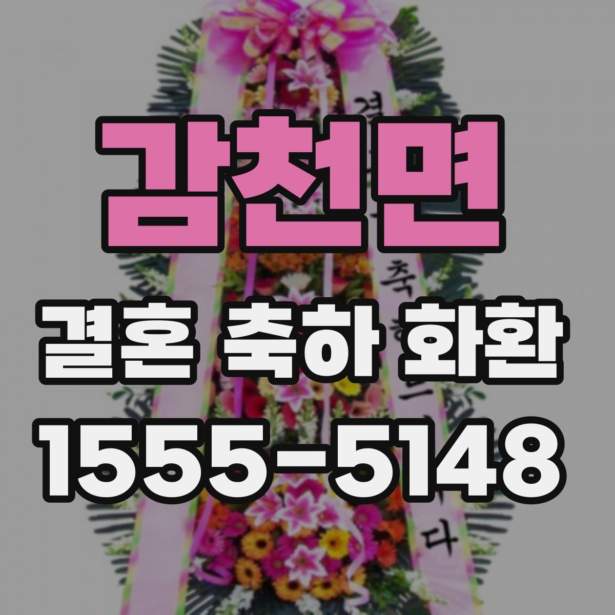 감천면 결혼 축하 화환