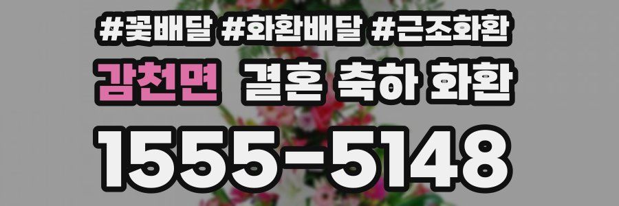 감천면 결혼 축하 화환