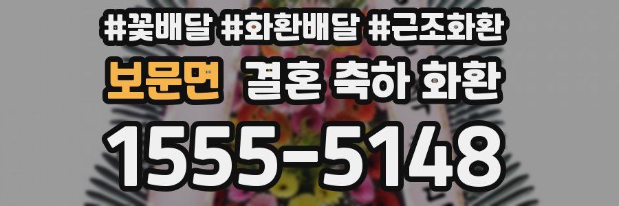 보문면 결혼 축하 화환