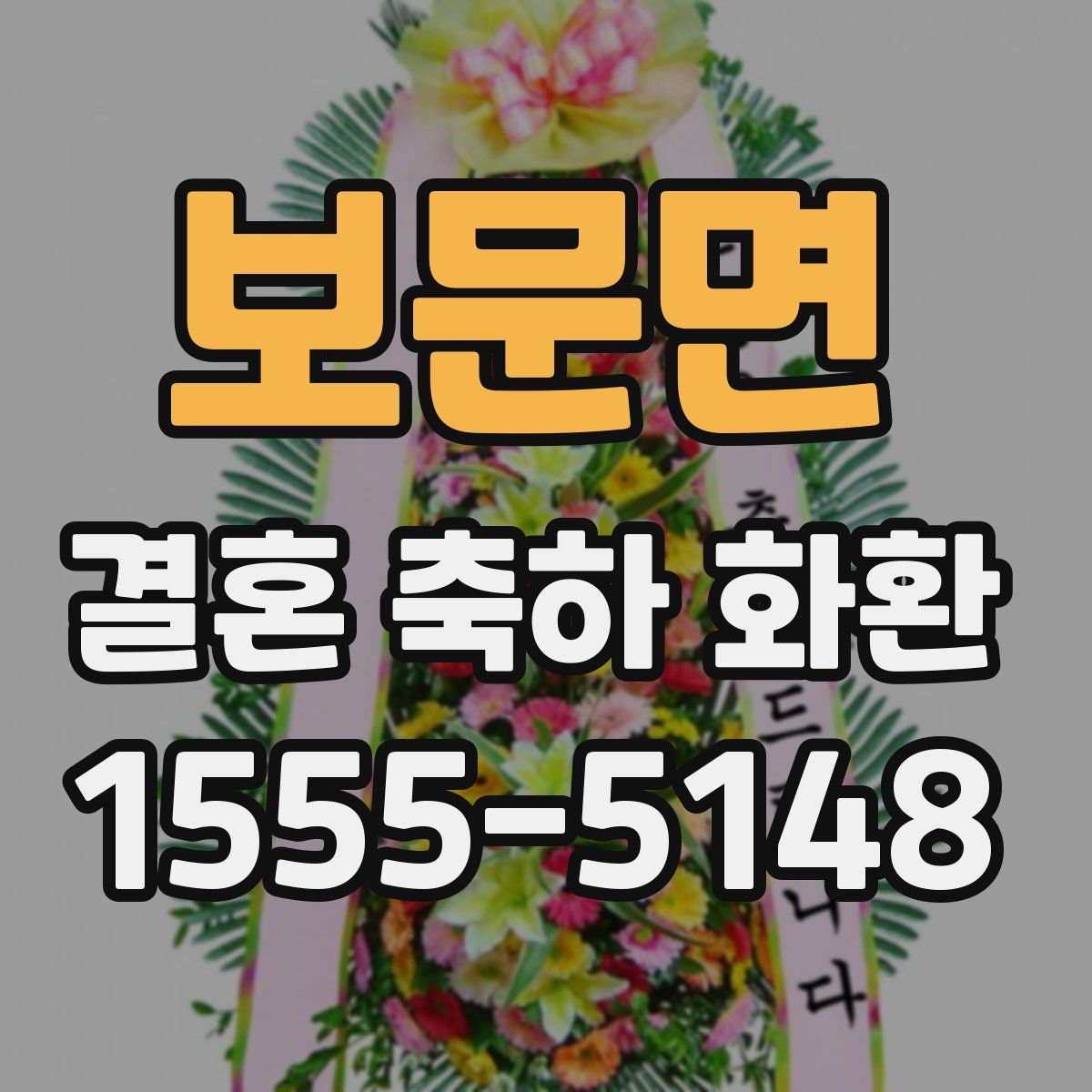 보문면 결혼 축하 화환