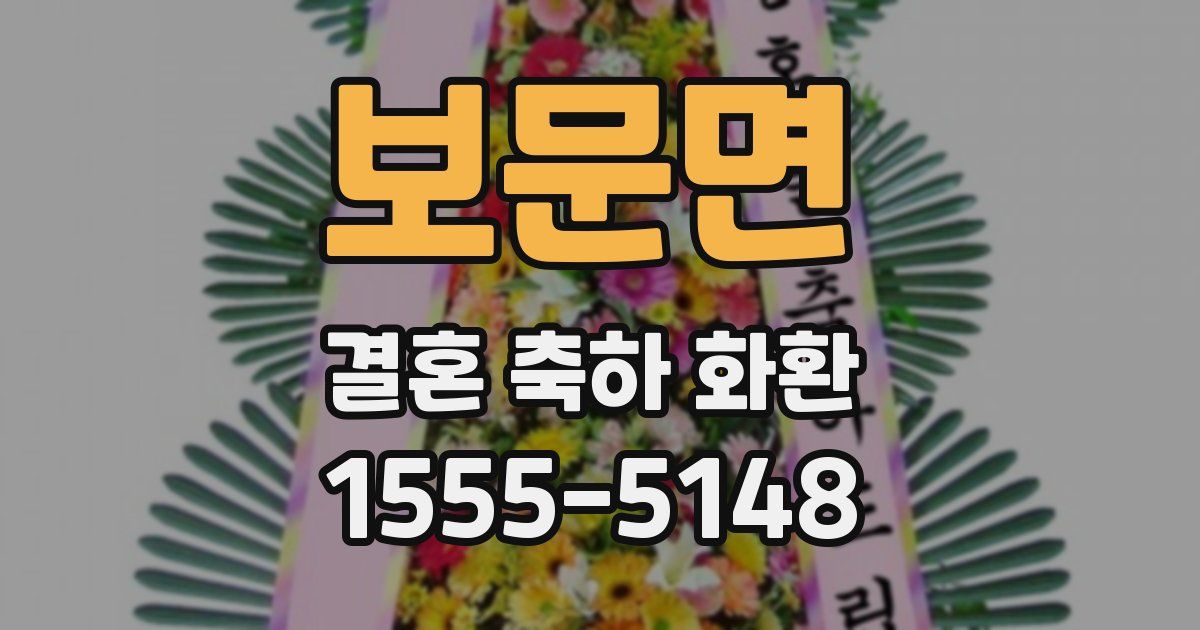 보문면 결혼 축하 화환