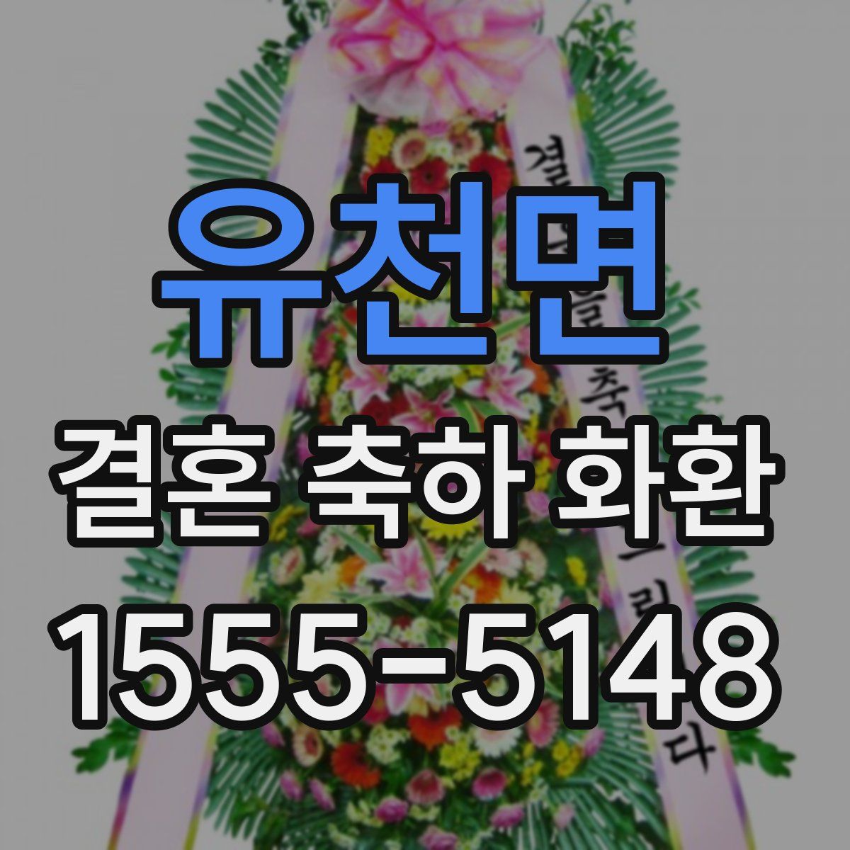 유천면 결혼 축하 화환
