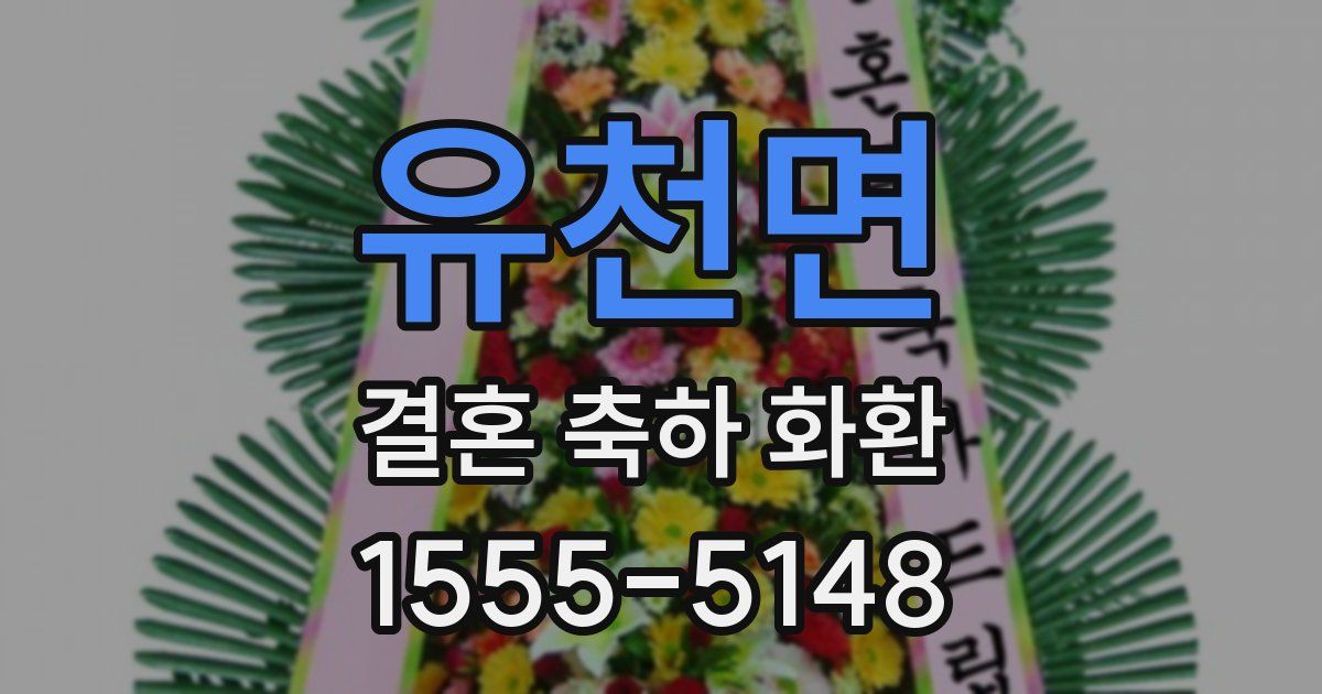 유천면 결혼 축하 화환