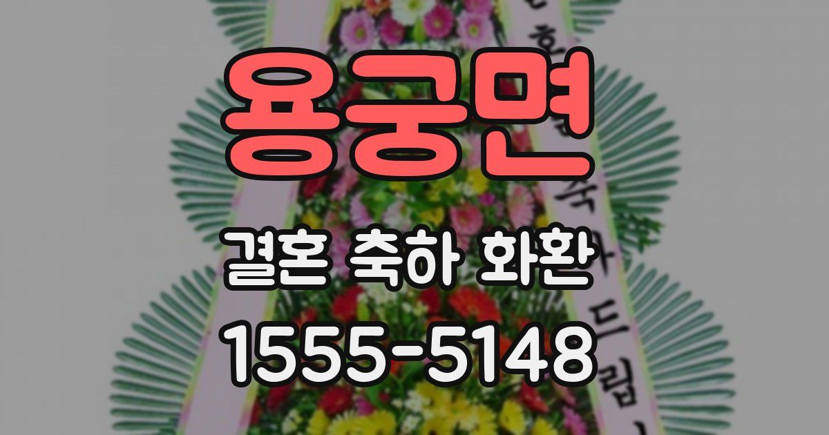 용궁면 결혼 축하 화환