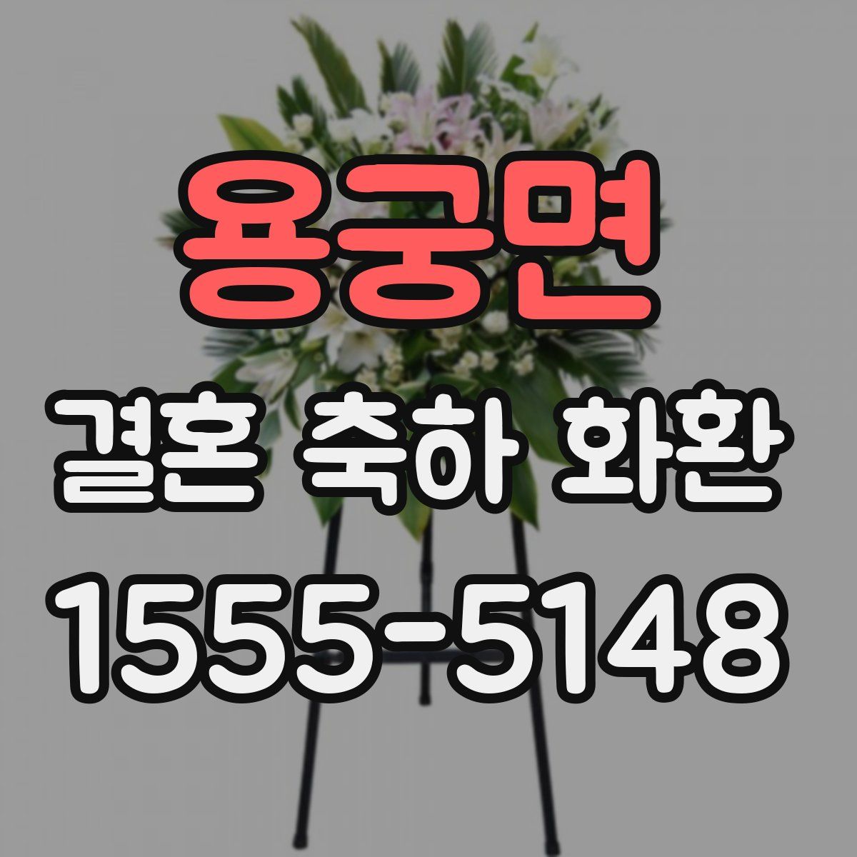 용궁면 결혼 축하 화환
