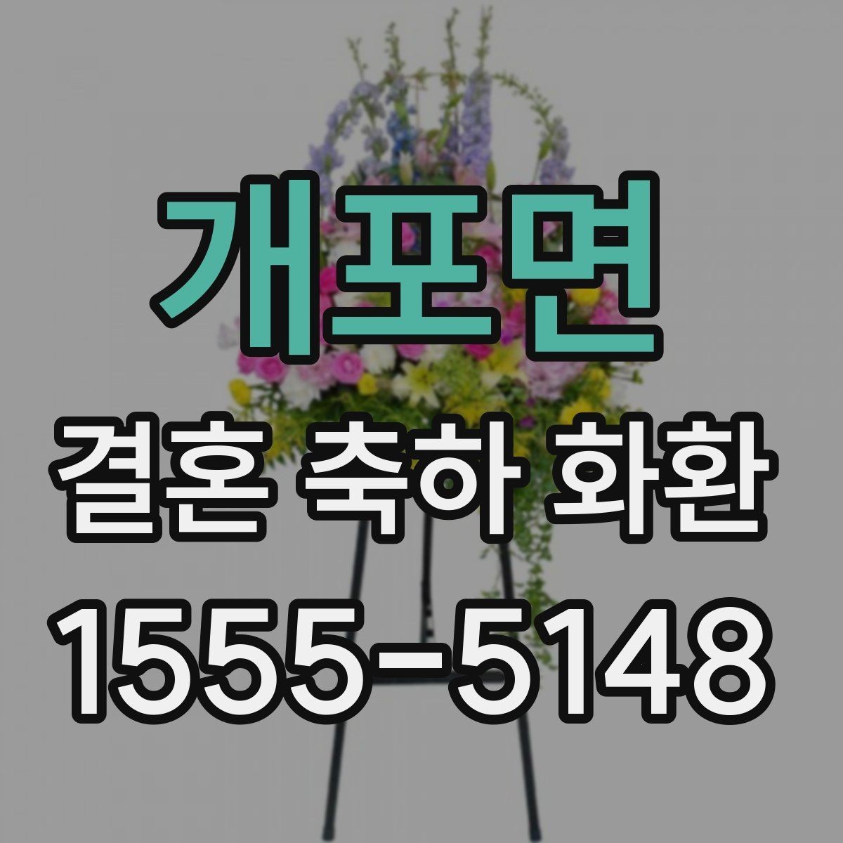개포면 결혼 축하 화환 주문 시점과 준비 기간 정리