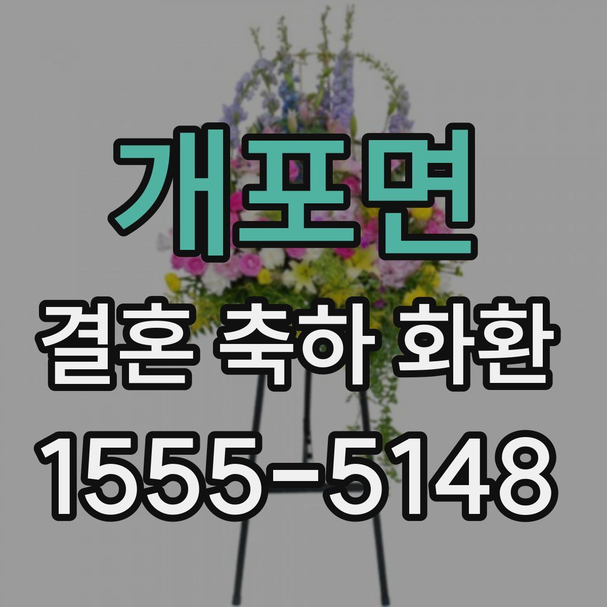 개포면 결혼 축하 화환