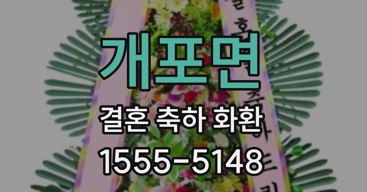 개포면 결혼 축하 화환