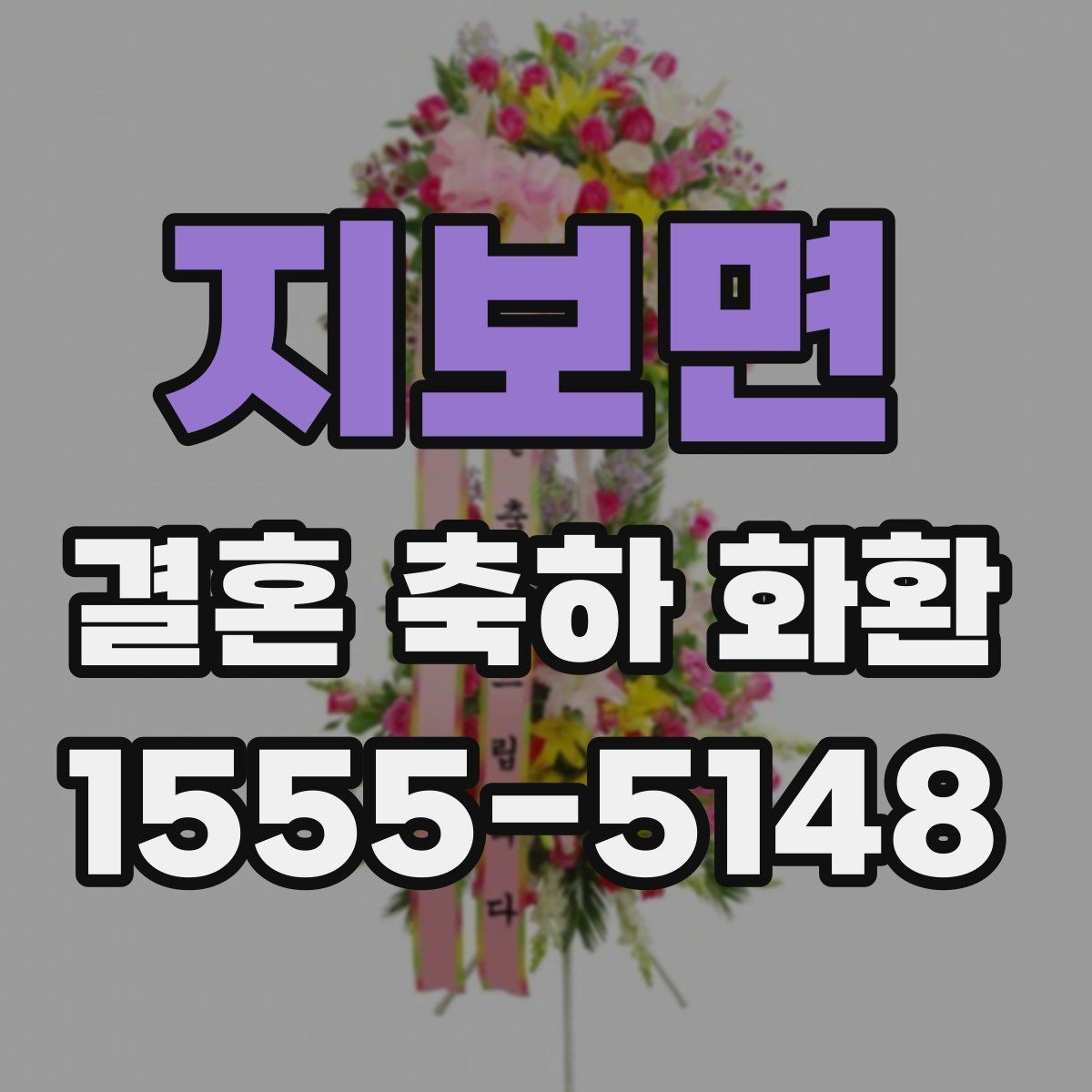 지보면 결혼 축하 화환 계절 꽃 구성이 달라지는 이유