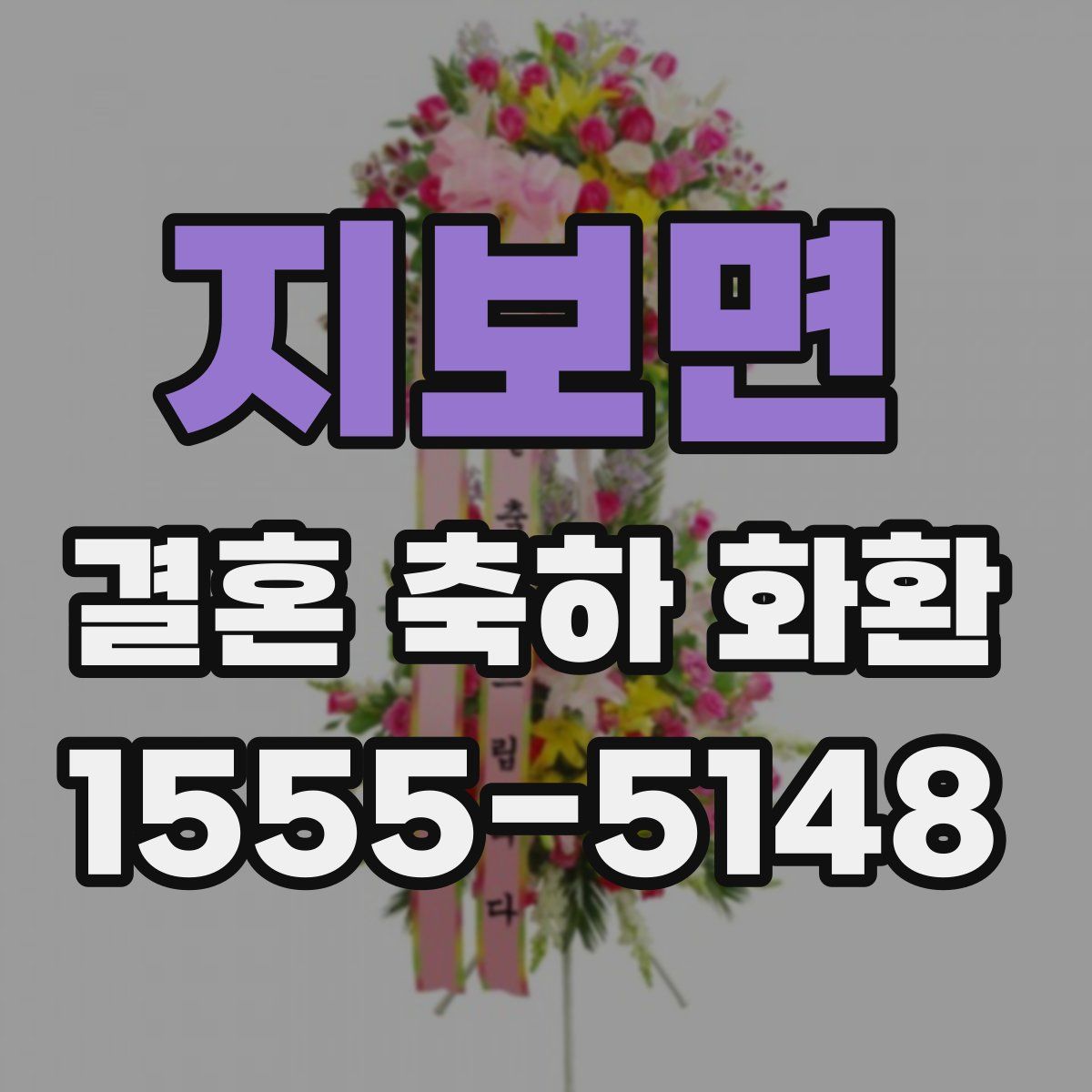 지보면 결혼 축하 화환