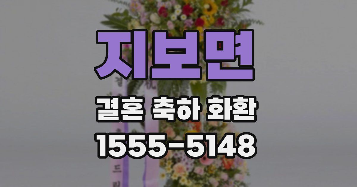 지보면 결혼 축하 화환