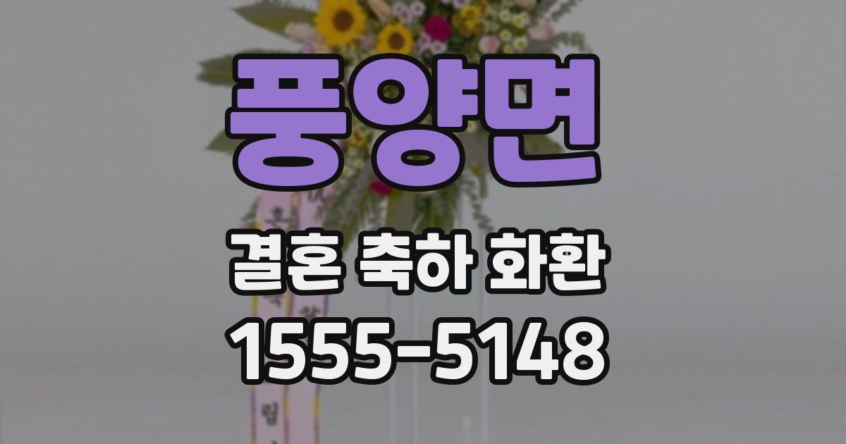 풍양면 결혼 축하 화환