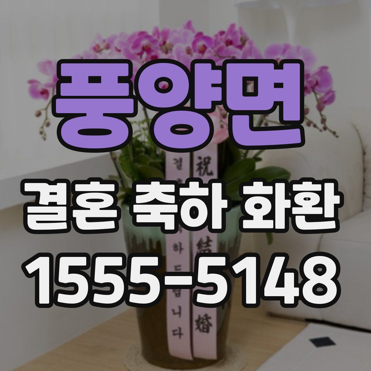 풍양면 결혼 축하 화환