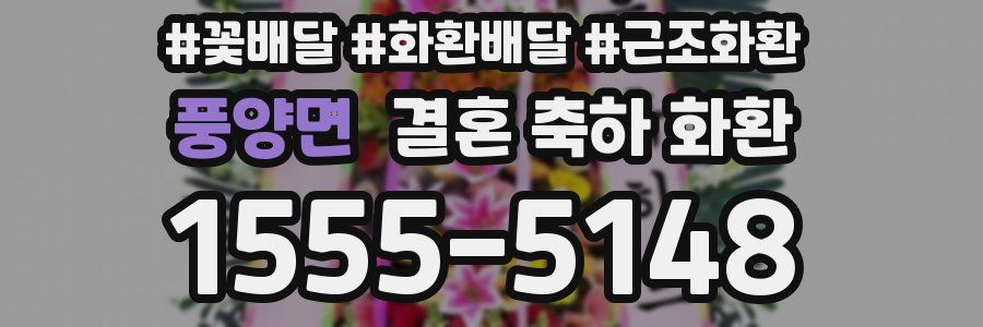 풍양면 결혼 축하 화환