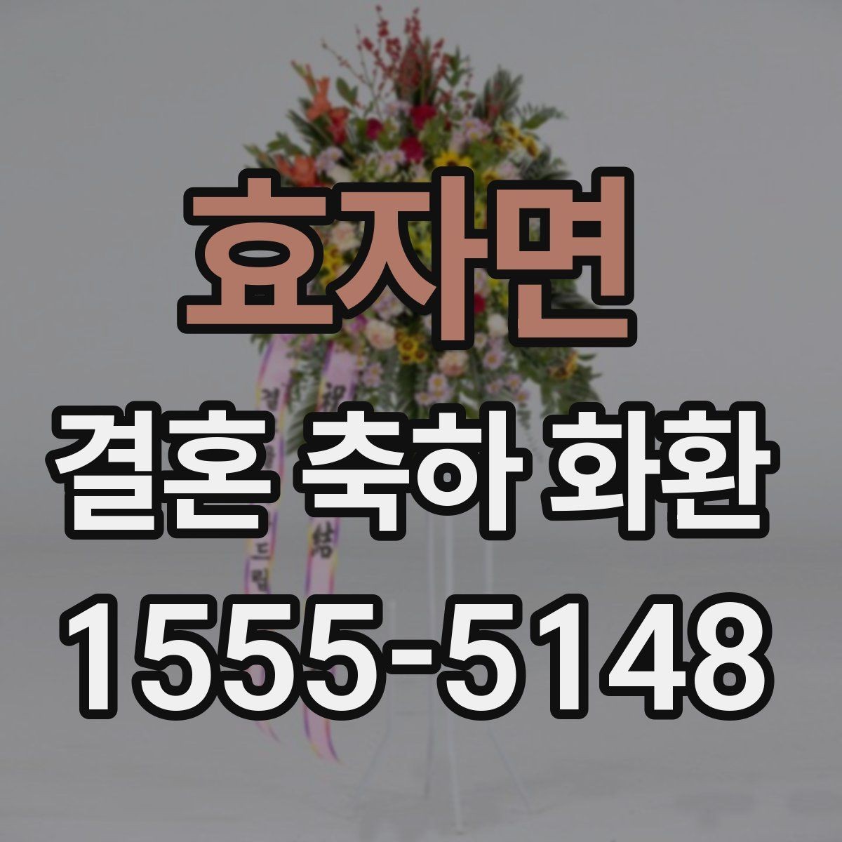 효자면 결혼 축하 화환 행사 당일에 필요한 확인 사항