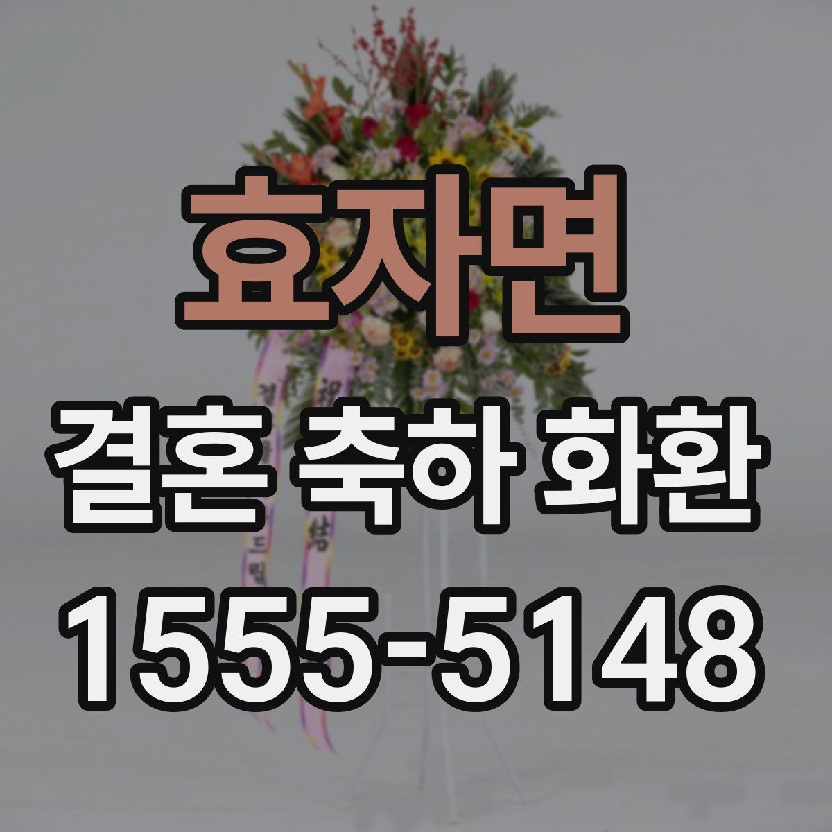 효자면 결혼 축하 화환