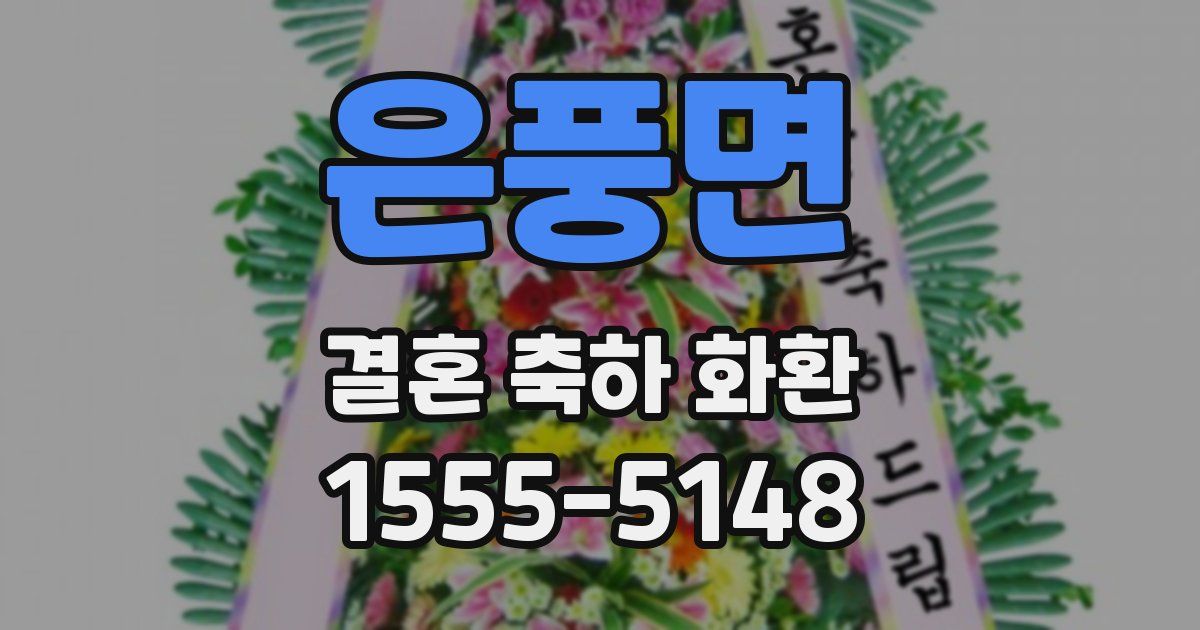 은풍면 결혼 축하 화환