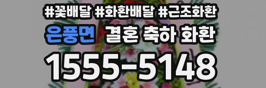 은풍면 결혼 축하 화환