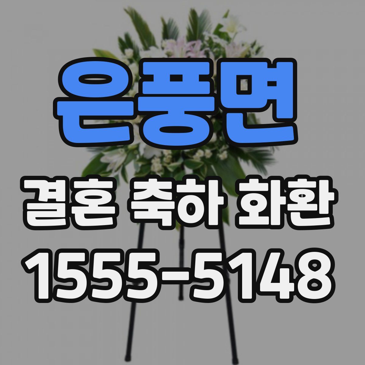 은풍면 결혼 축하 화환