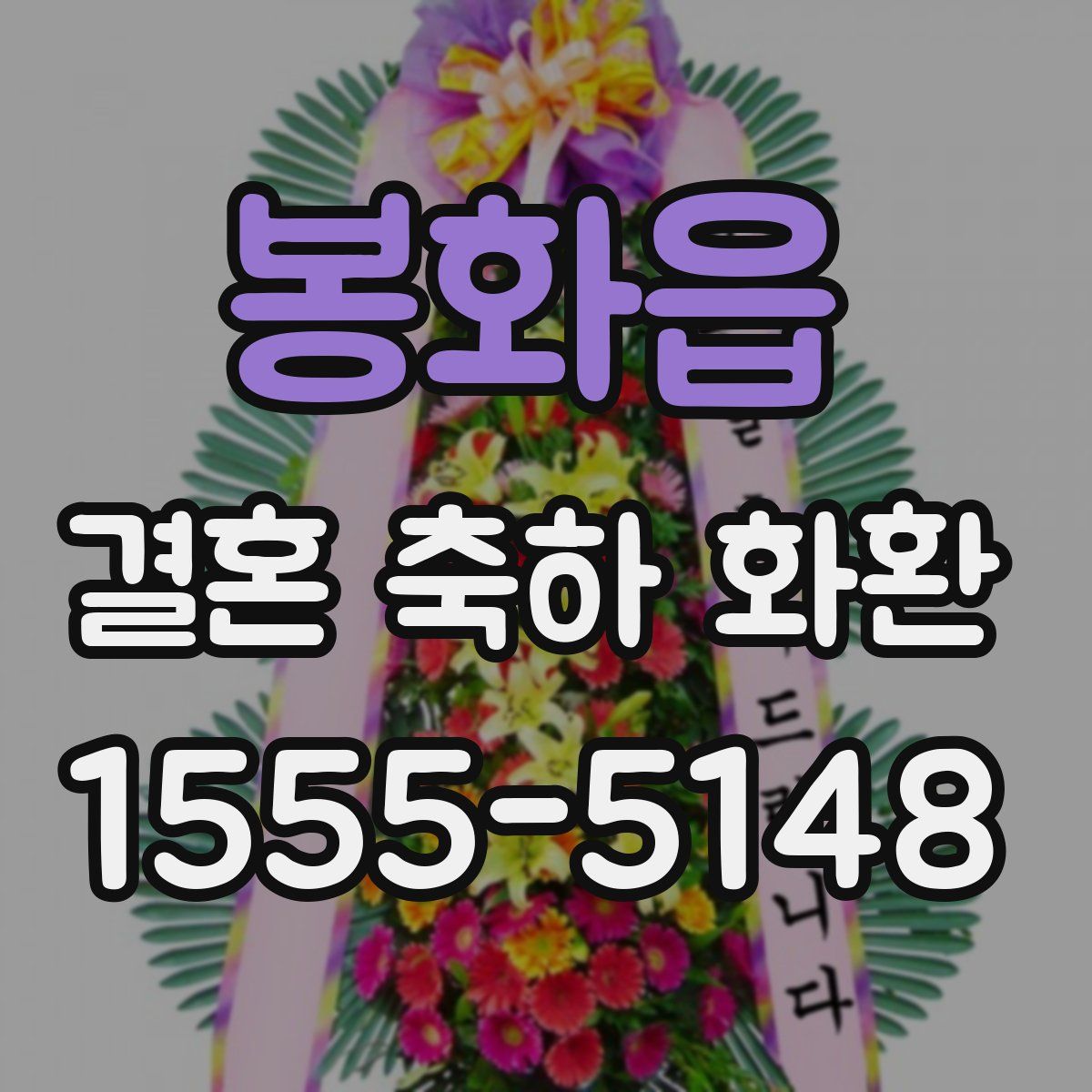 봉화읍 결혼 축하 화환