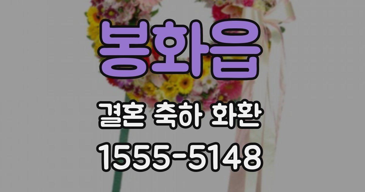 봉화읍 결혼 축하 화환