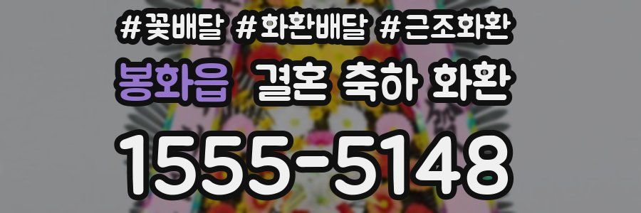 봉화읍 결혼 축하 화환