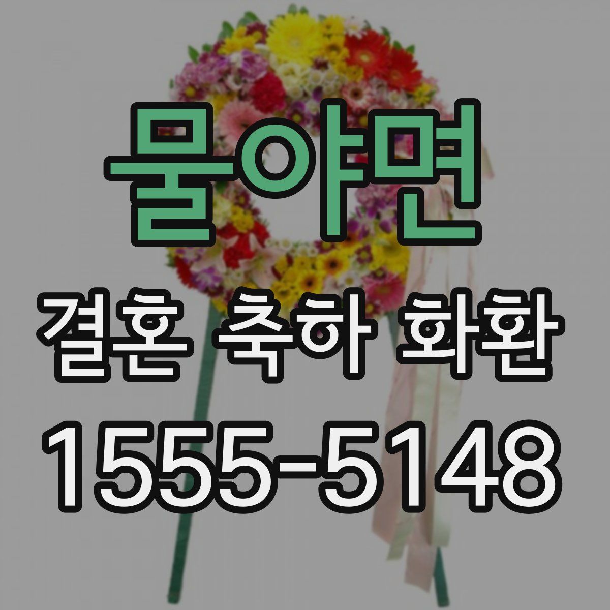 물야면 결혼 축하 화환