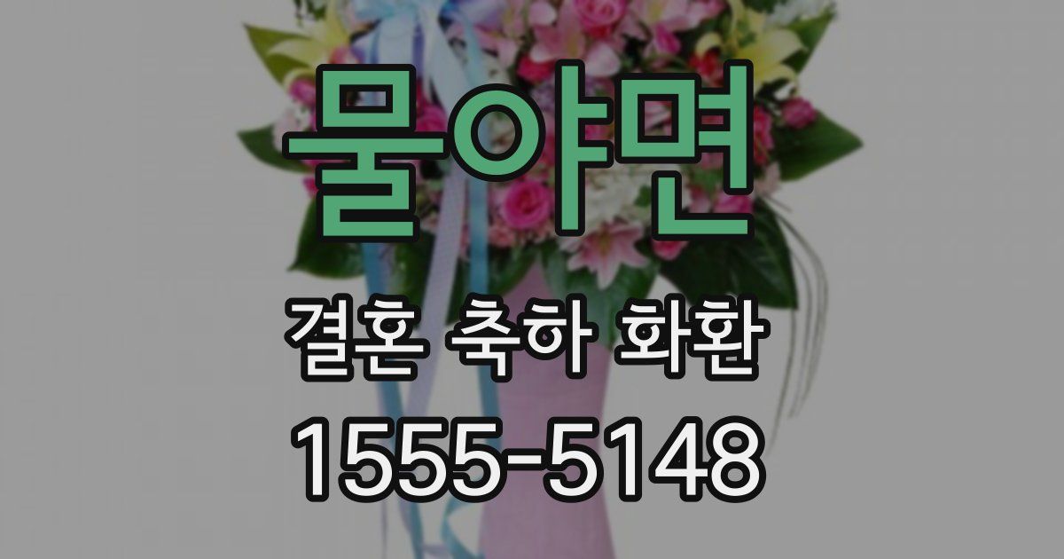 물야면 결혼 축하 화환