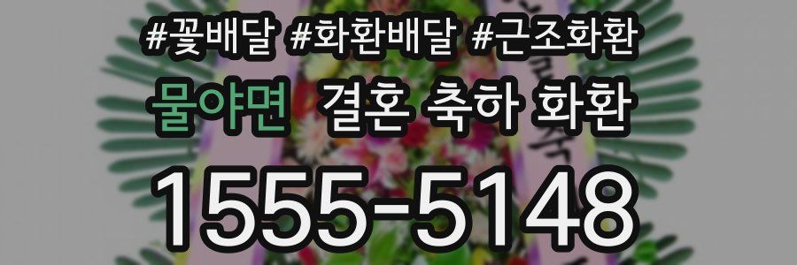물야면 결혼 축하 화환