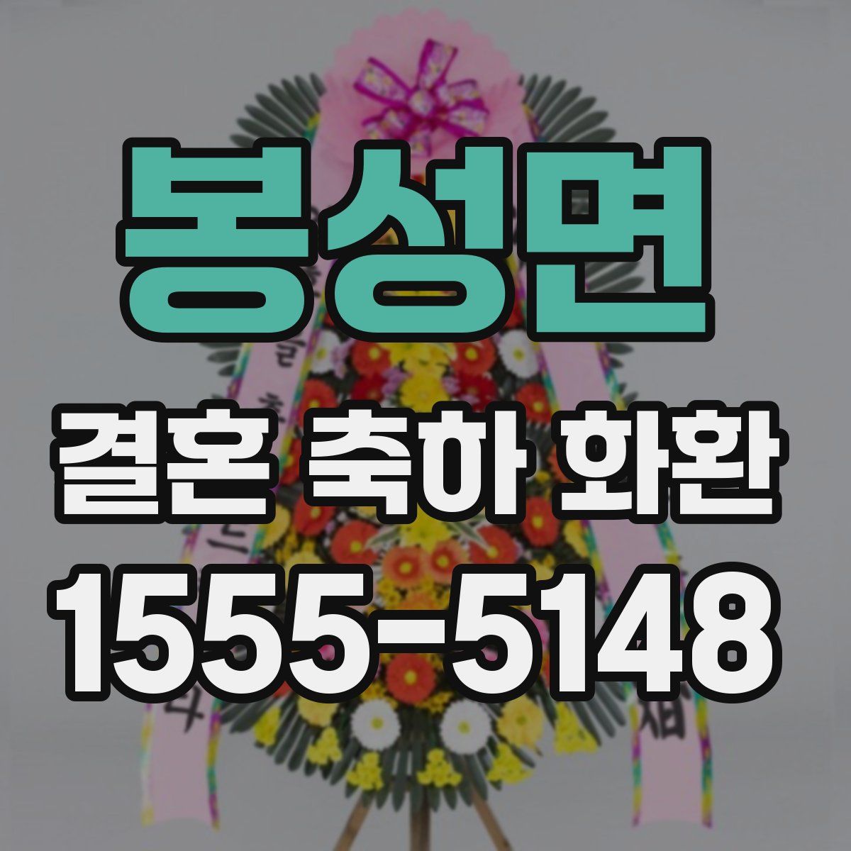봉성면 결혼 축하 화환