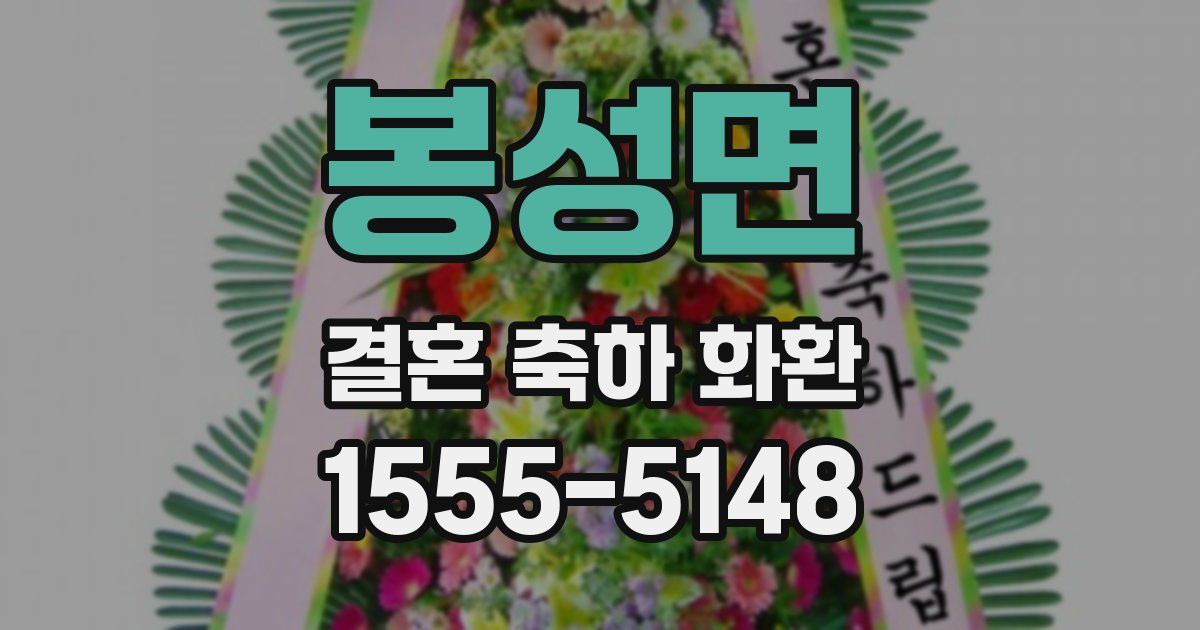 봉성면 결혼 축하 화환