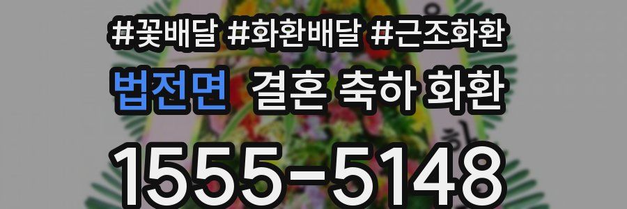 법전면 결혼 축하 화환