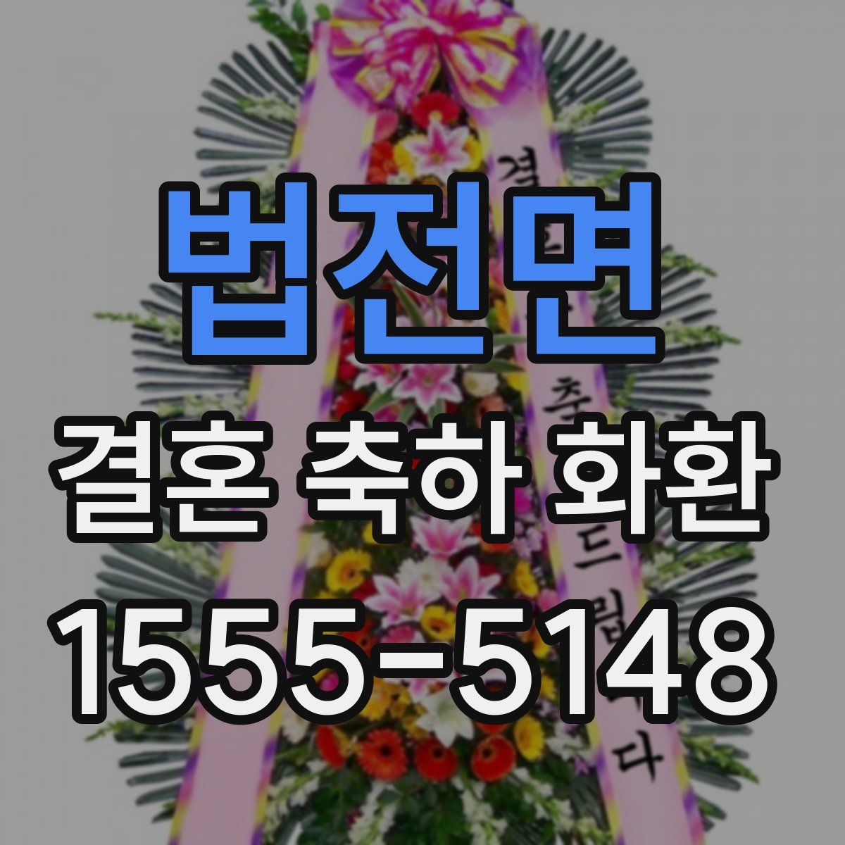 법전면 결혼 축하 화환
