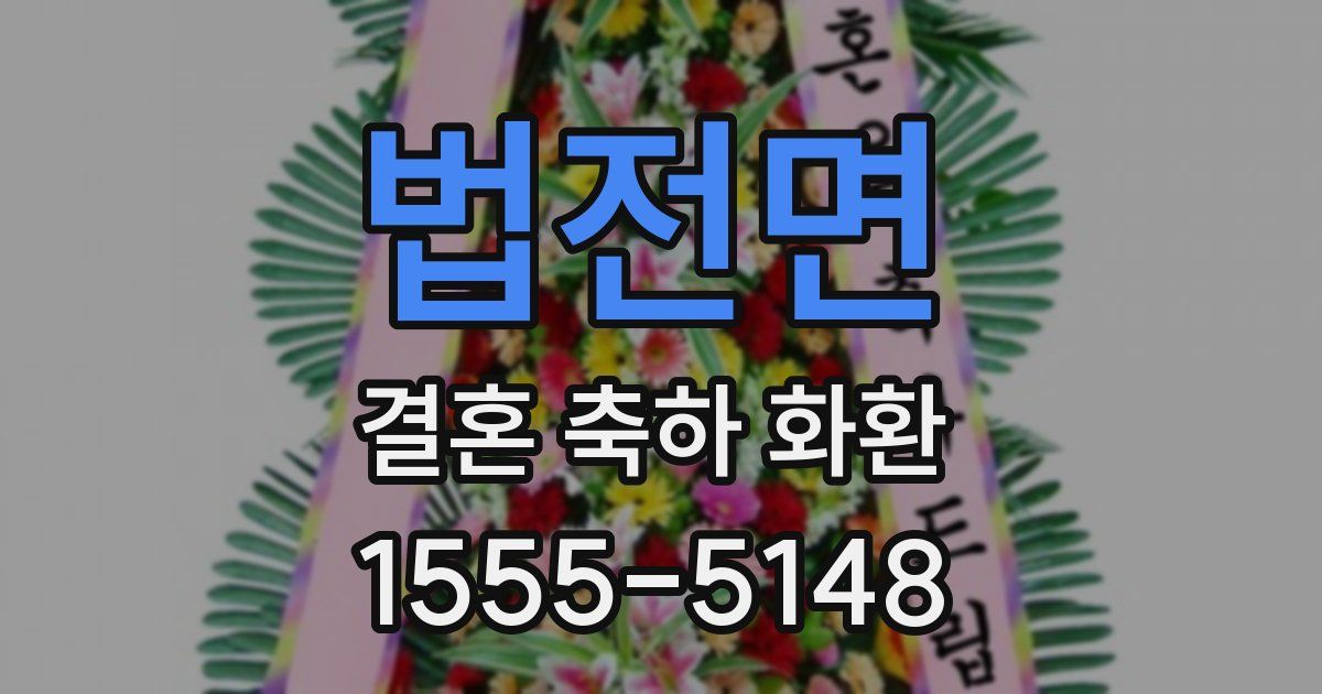 법전면 결혼 축하 화환