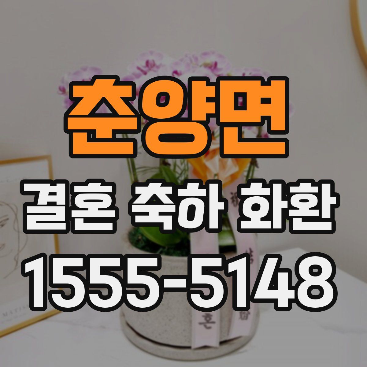춘양면 결혼 축하 화환