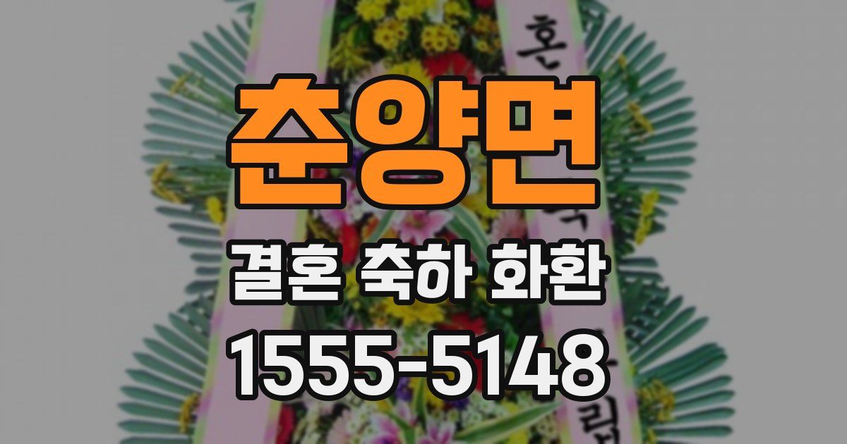 춘양면 결혼 축하 화환