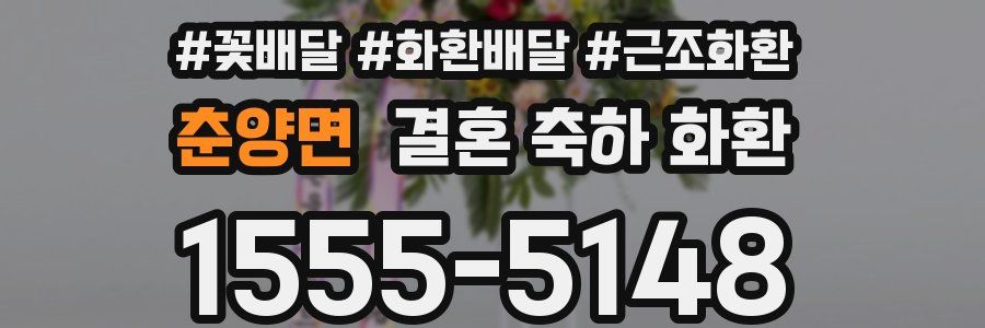 춘양면 결혼 축하 화환