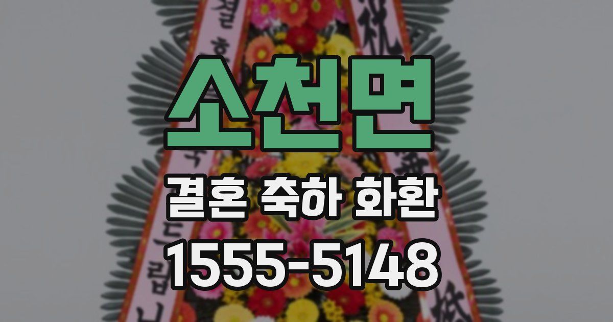 소천면 결혼 축하 화환