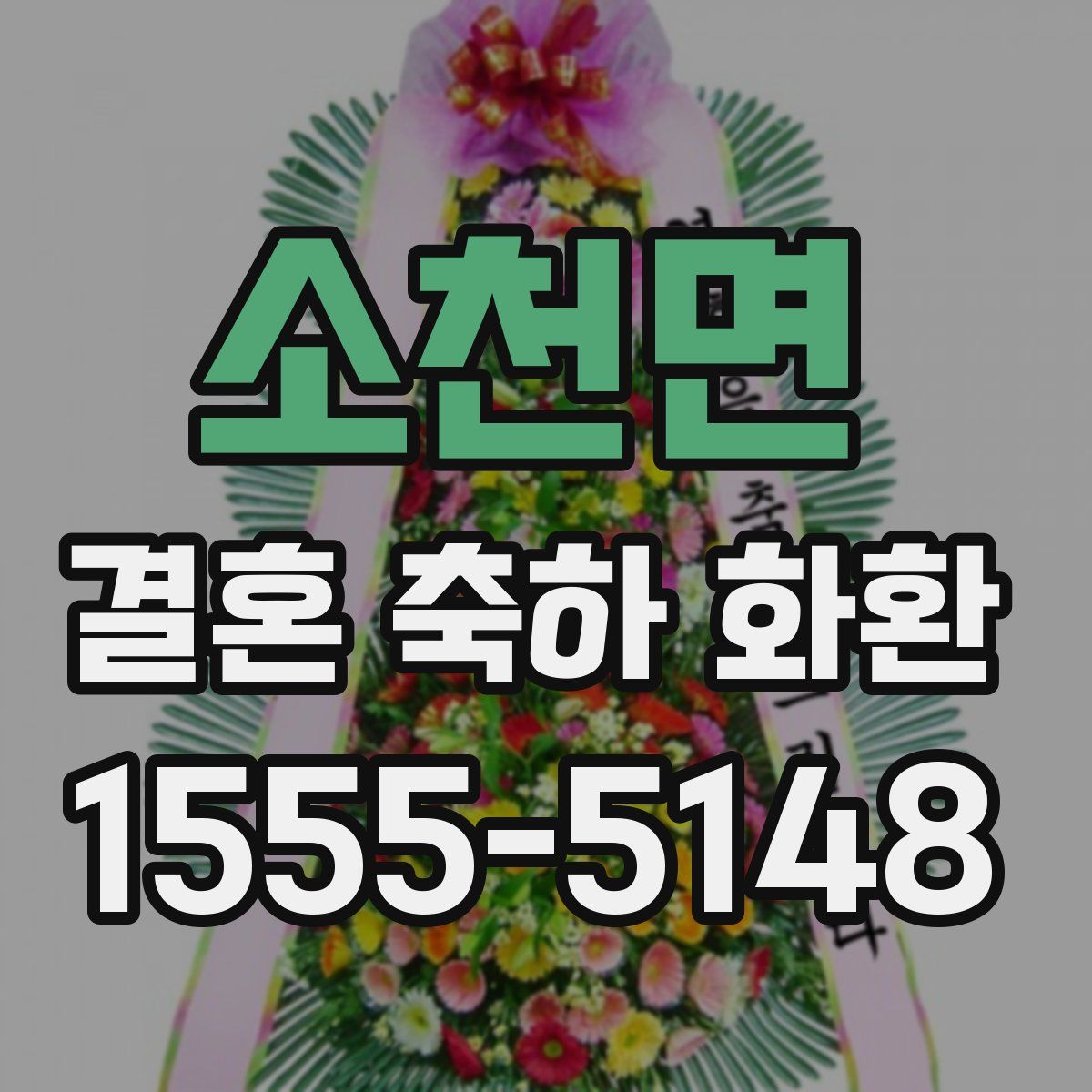 소천면 결혼 축하 화환
