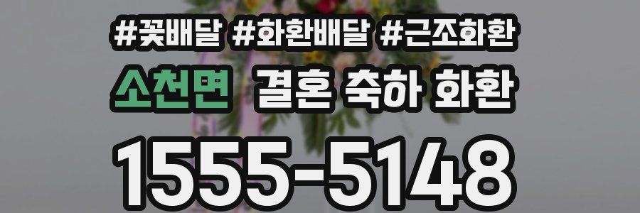 소천면 결혼 축하 화환