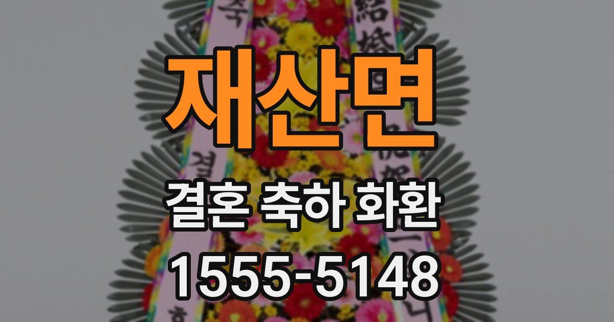 재산면 결혼 축하 화환