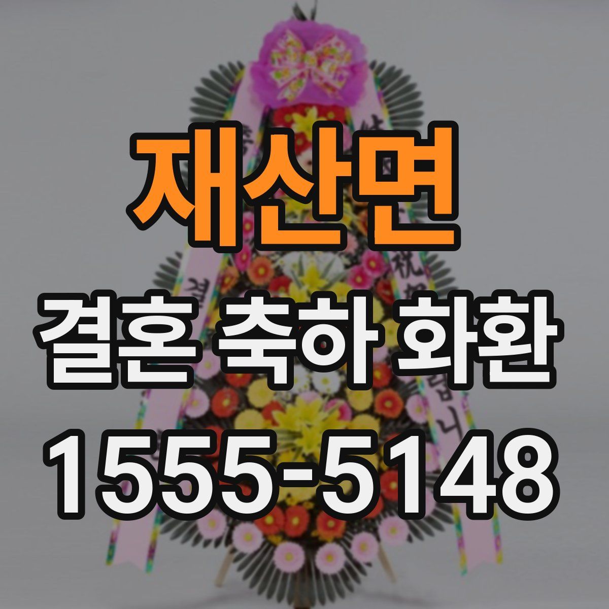 재산면 결혼 축하 화환