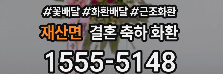 재산면 결혼 축하 화환